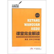 玩转课堂·课堂完全解读：英语（初中3年级）（下）（WYYY）