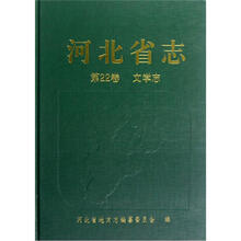 河北省志（第22卷）（文学志）