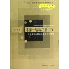 社会学文库·博弈-结构功能主义：对和谐社会基本功能机制的探讨