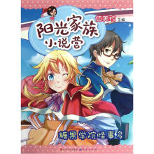 阳光家族小说营:糖果学院怪事多