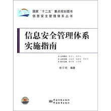 信息安全管理体系丛书：信息安全管理体系实施指南