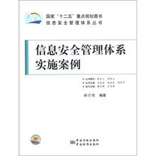 信息安全管理体系丛书：信息安全管理体系实施案例