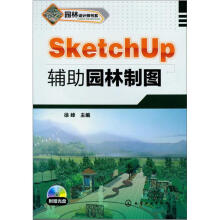 园林设计师书系：SketchUp辅助园林制图（附光盘1张）
