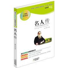 语文新课标分级阅读丛书：名人传（无障碍导读版）