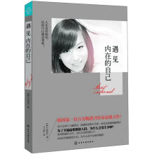 遇见内在的自己