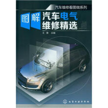 汽车维修看园做系列:图解汽车电气维修精选