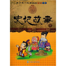 青少年一定要读的国学经典：史记故事（下）