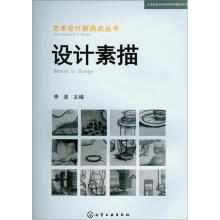 艺术设计新视点丛书：设计素描