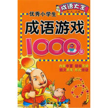 成语大王:优秀小学生成语游戏1000条
