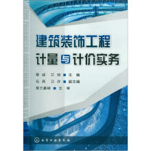 建筑装饰工程计量与计价实务