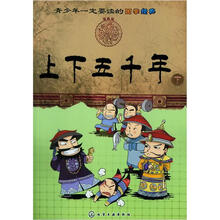 青少年一定要读的国学经典：上下五千年（下）