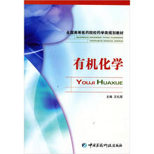 全国高等医药院校药学类规划教材：有机化学