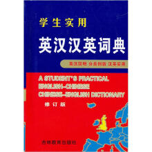 学生实用英汉汉英词典