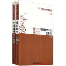 外国微型小说300篇（套装上下册）