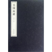 吴国山碑