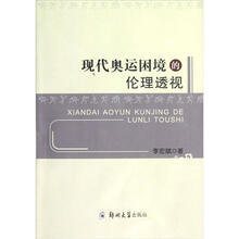 现代奥运困境的伦理透视