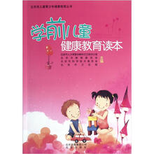 北京市儿童青少年健康教育丛书：学前儿童健康教育读本