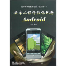 安卓工程师教你玩转Android