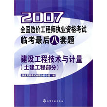 2007全国造价工程师执业资格考试临考最后八套题：建设工程技术与计量（土建工程部分）