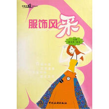 服饰风采