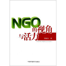 NGO的视角与活力
