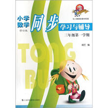 小学数学同步学习与辅导（3年级第1学期）（新教材）