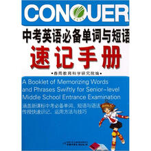 中考英语实用单词与短语速记手册（新课标）（2012年）