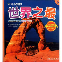小学生趣味科普大本营17：不可不知的世界之最（彩图注音版）