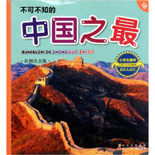 小学生趣味科普大本营18:不可不知的中国之最(彩图注音版)