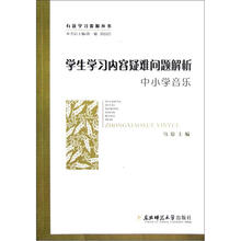 有效学习资源丛书：学生学习内容疑难问题解析（中小学音乐）