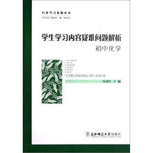 有效学习资源丛书：学生学习内容疑难问题解析（初中化学）