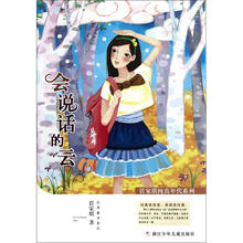 管家琪纯真年代系列：会说话的云