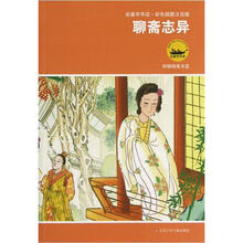 名著早早读·彩色插图注音版:聊斋志异