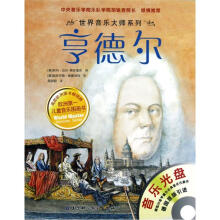 世界音乐大师系列：亨德尔（附光盘）