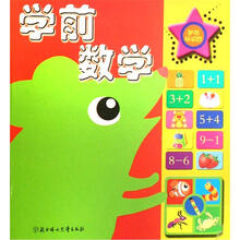 学前总动员：学前数学