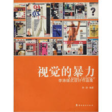 视觉的暴力：李涛版式设计作品集