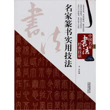 中国名家书法经典技法:名家篆书实用技法