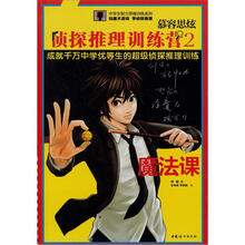 侦探推理训练营2:魔法课