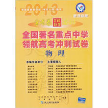 全国著名重点中学领航高考冲刺试卷：物理（2013新课标版）