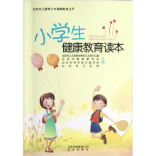 北京市儿童青少年健康教育丛书：小学生健康教育读本