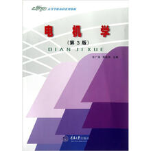 21世纪高等学校本科系列教材：电机学（第3版）