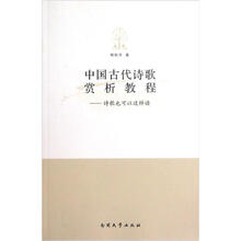 中国古代诗歌赏析教程：诗歌也可以这样读