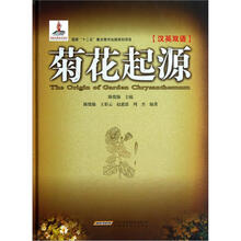 菊花起源（汉英双语）