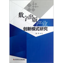 数字出版产业创新模式研究