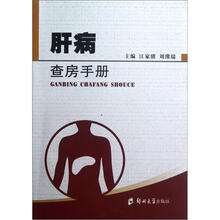 肝病查房手册