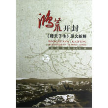 鸿荒开封：《穆天子传》原文新解