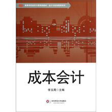 高等学校经济与管理类教材·会计与财务管理系列：成本会计