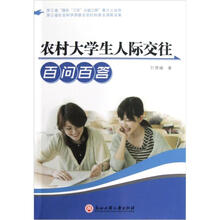 农村大学生人际交往百问百答