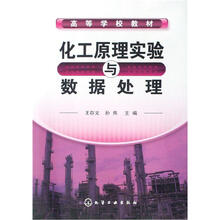 化工原理实验与数据处理