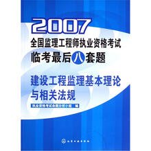 2007全国监理工程师执业资格考试临考最后八套题：建设工程监理基本理论与相关法规
